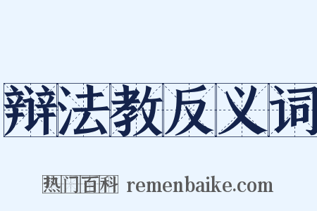 辩法教反义词是什么意思的图片